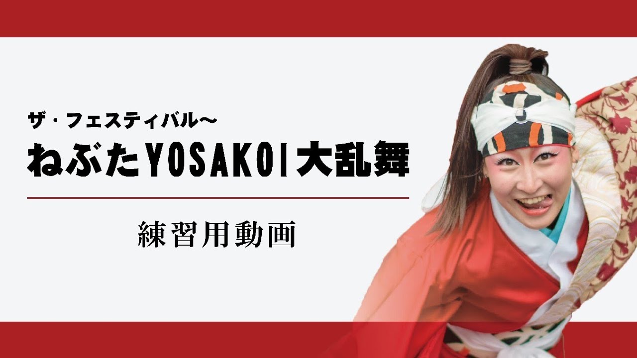 世界一分かりやすい「ザ・フェスティバル〜ねぶたYOSAKOI大乱舞」