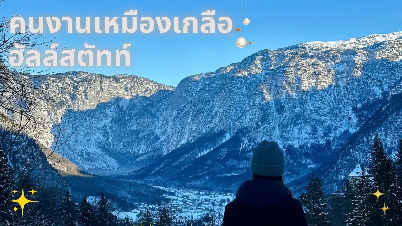 เหมืองเกลือ ฮัลสตัท เล่นสไลเดอร์สนุกมากกกกก #hallstatt #ออสเตรีย