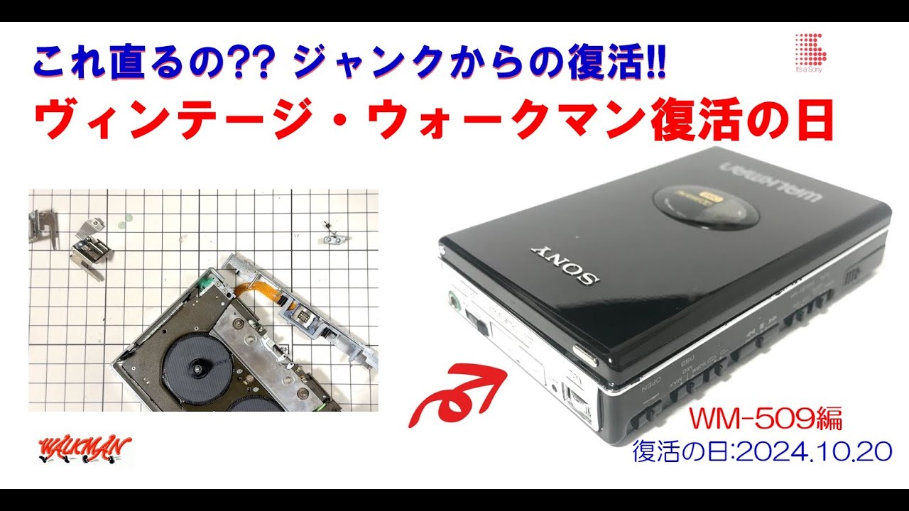 SONY WALKMAN ジャンクからの復活!! WM-509 修理のご紹介 (ウォークマン カセットテーププレーヤー)  2024.10.20