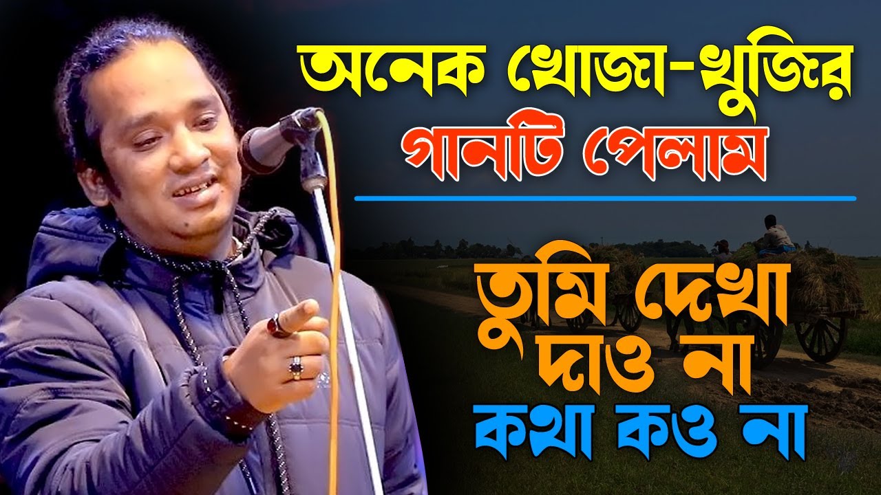 তুমি দেখা দাওনা কথা কওনা দয়াল অভাগীর সনেরে | Tumi Dekha Dawna | সুমন বাউলের বিচ্ছেদ | Sumon Baul