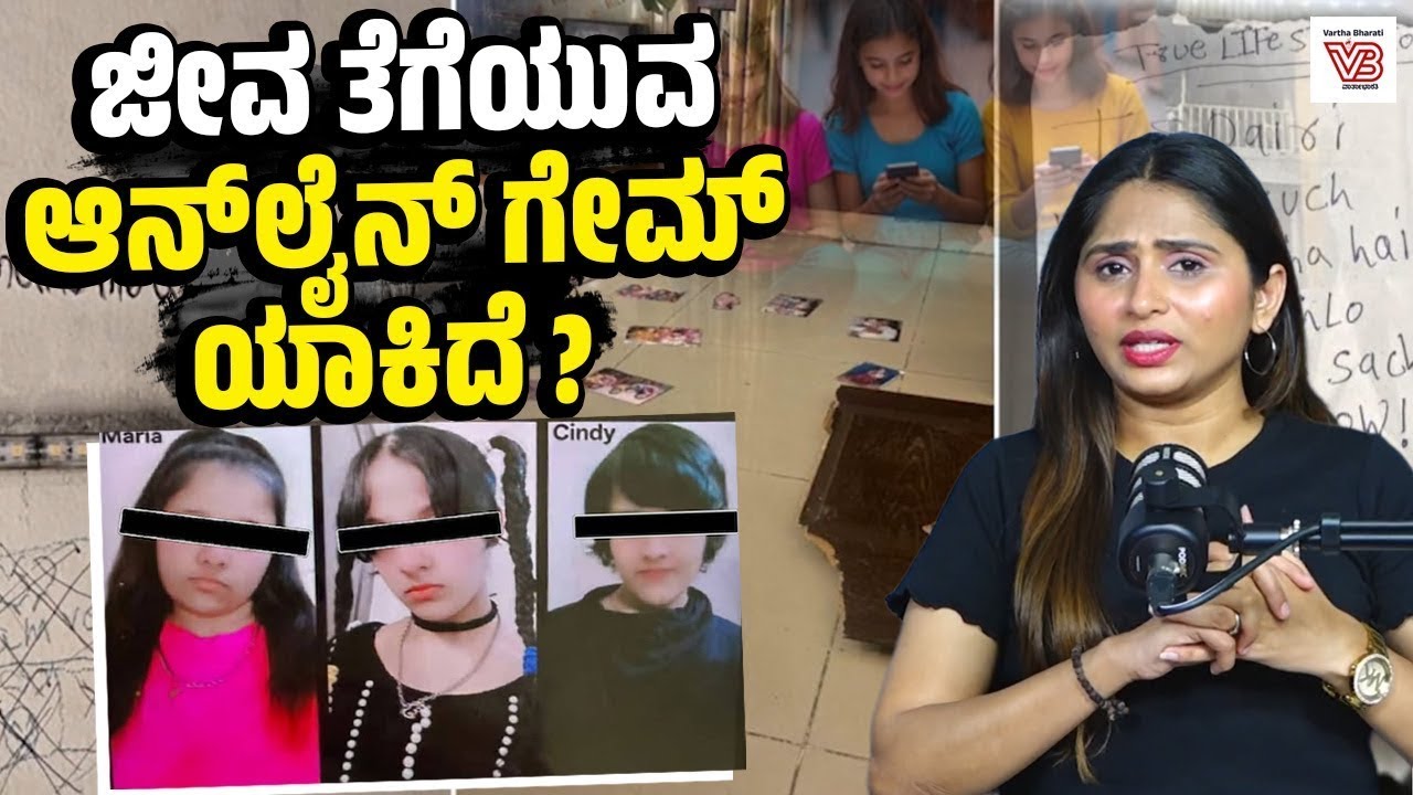 ಗಾಝಿಯಾಬಾದ್ ದುರಂತ : ಆನ್‌ಲೈನ್ ಗೇಮ್ ಟಾಸ್ಕ್‌ಗೆ 3 ಅಪ್ರಾಪ್ತ ಸೋದರಿಯರು ಬಲಿ ! । ನೇರಮಾತು | Ghaziabad Sisters