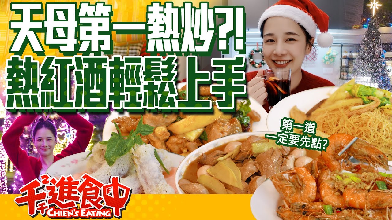 天母人推薦熱炒！份量也太多！新手必備煮紅酒煮湯料包【千千進食中】