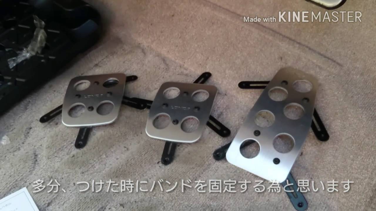 【愛車プチドレスアップ！】#1 アルミペダルカバー装着