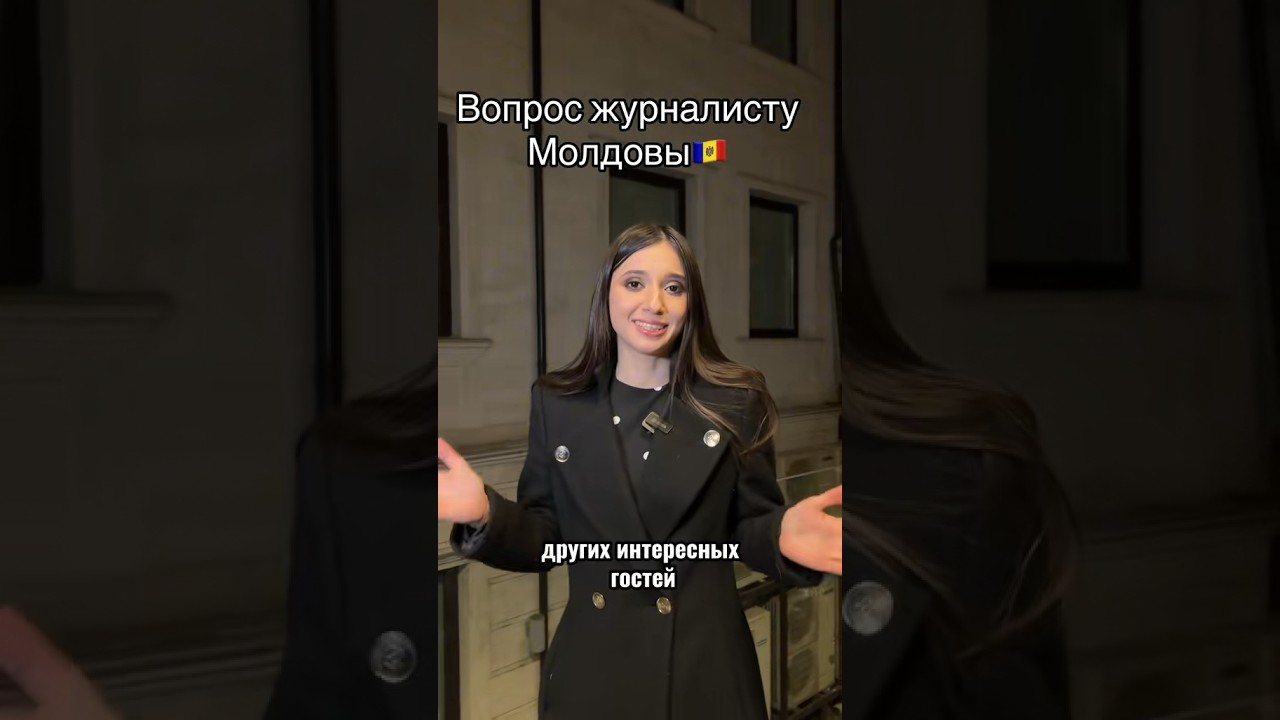 У кого я брала интервью в Молдове? #молдова #интервью #like #reels #journalist #question  #follow