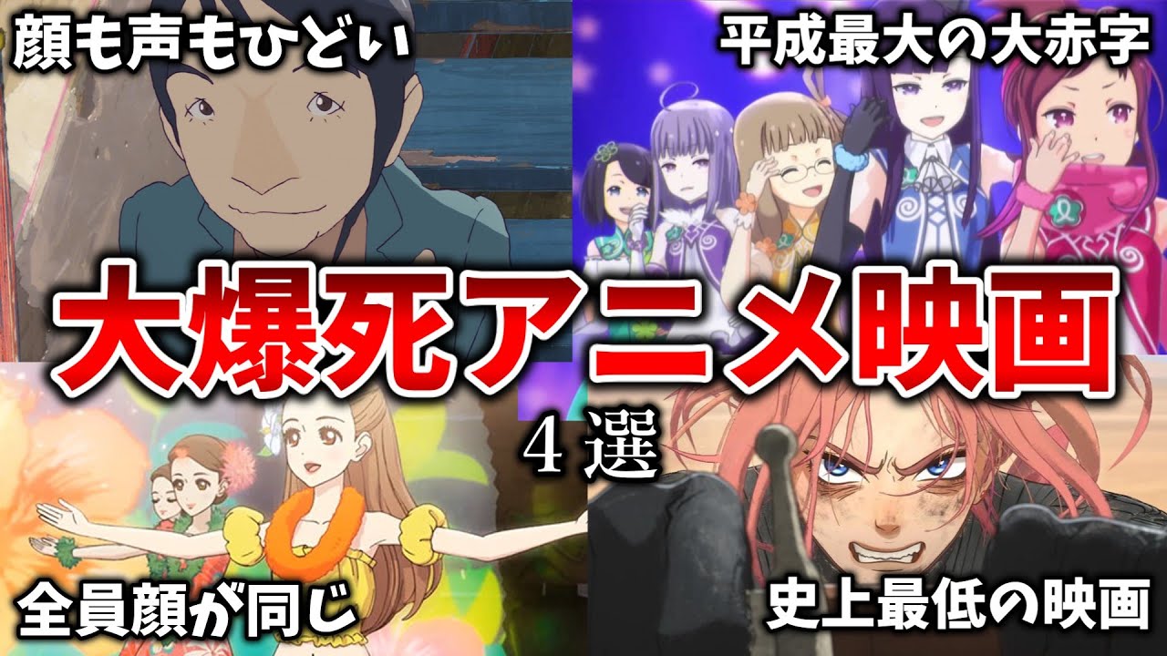 【ゆっくり解説】どうしてこうなった&hellip;大爆死したアニメ映画4選