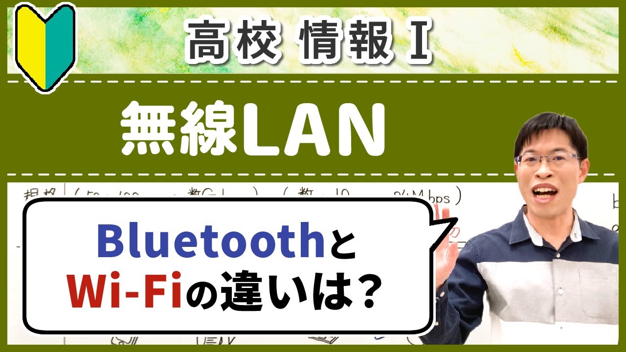 Wi-FiとBluetoothの違いや無線LANの代表的な規格を解説【情報I基礎】4-3 無線LAN