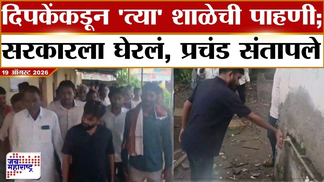 Abhijeet Dipke : दिपकेंकडून 'त्या' शाळेची पाहणी; सरकारला घेरलं, प्रचंड संतापले | Marathi News