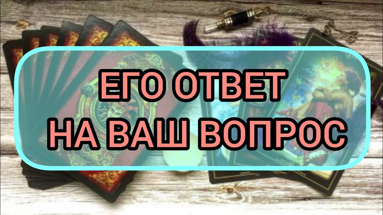 ✅🔯⁉️🔯✅ ЕГО ОТВЕТ НА ВАШ ВОПРОС ✅🔯⁉️🔯✅⁉️⁉️⁉️🔯✅