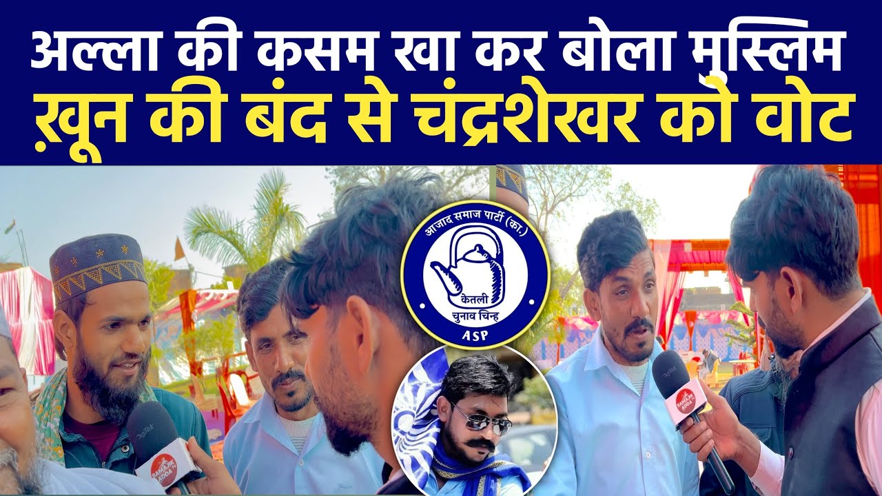 अपने लहू के क़तरे से लिख कर मुस्लिम समाज करेगा चंद्रशेखर आज़ाद रावण की पार्टी को वोट ।।
