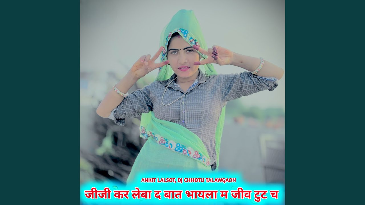 जीजी कर लेबा द बात भायला म जीव टुट च
