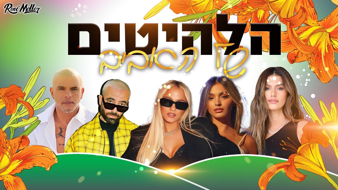 🔥 סט להיטים הרגועים של אביב 2025  | רוני מלר