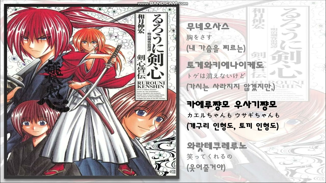 일본 애니 노래 / そばかす, 주근깨 / るろうに剣心 明治剣客の浪漫談, 바람의 검심, 메이지 검객의 낭만담 1기 op / 가사 / 번역 / 애니메이션 노래