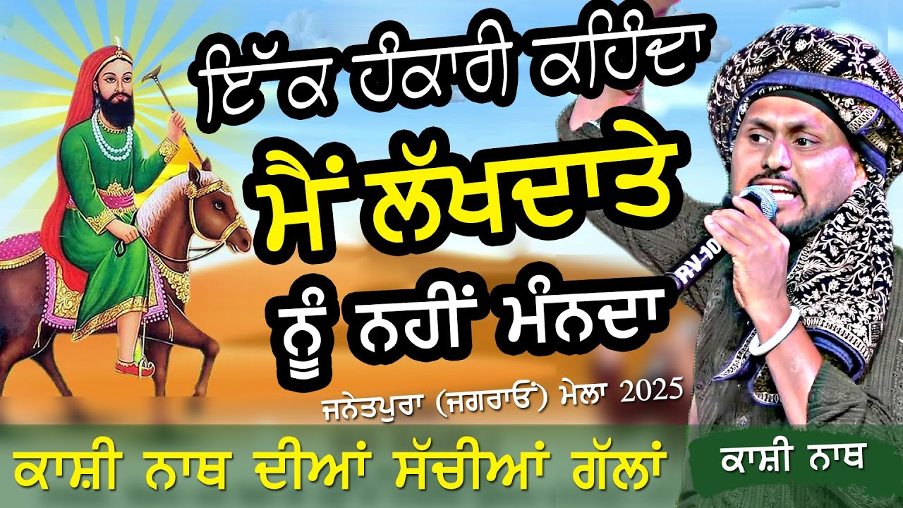 ਇੱਕ ਹੰਕਾਰੀ ਬੰਦਾ ਕਹਿੰਦਾ ਮੈਂ ਲੱਖਦਾਤੇ ਨੂੰ ਨਹੀਂ ਮੰਨਦਾ | Kashi Nath | Lakhdata Peer | at Janetpura Mela