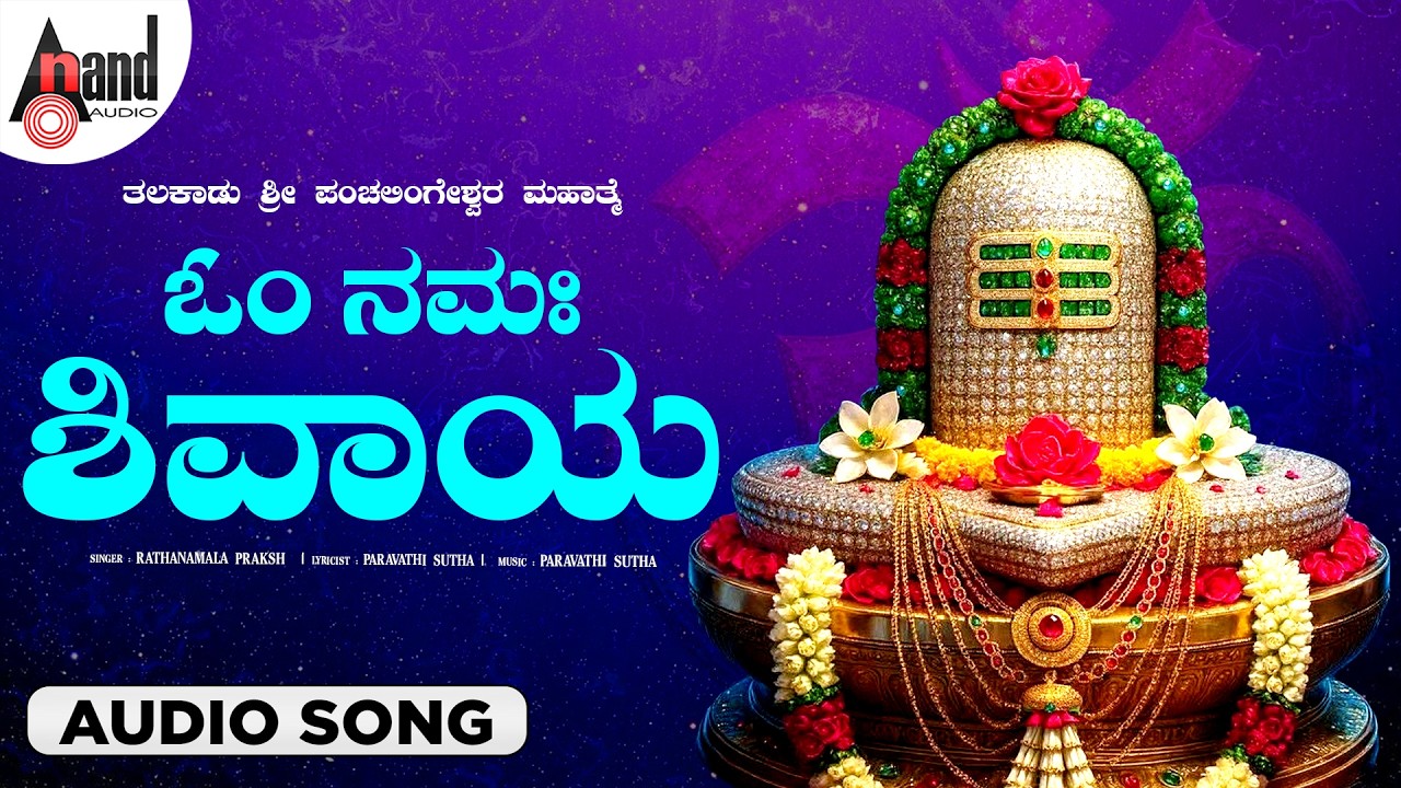 Om Namaha Shivaya 🕉️ | Thalakaadu Sri Panchalingeshwara Mahathme | Bhakthi Song | Anand Audio
