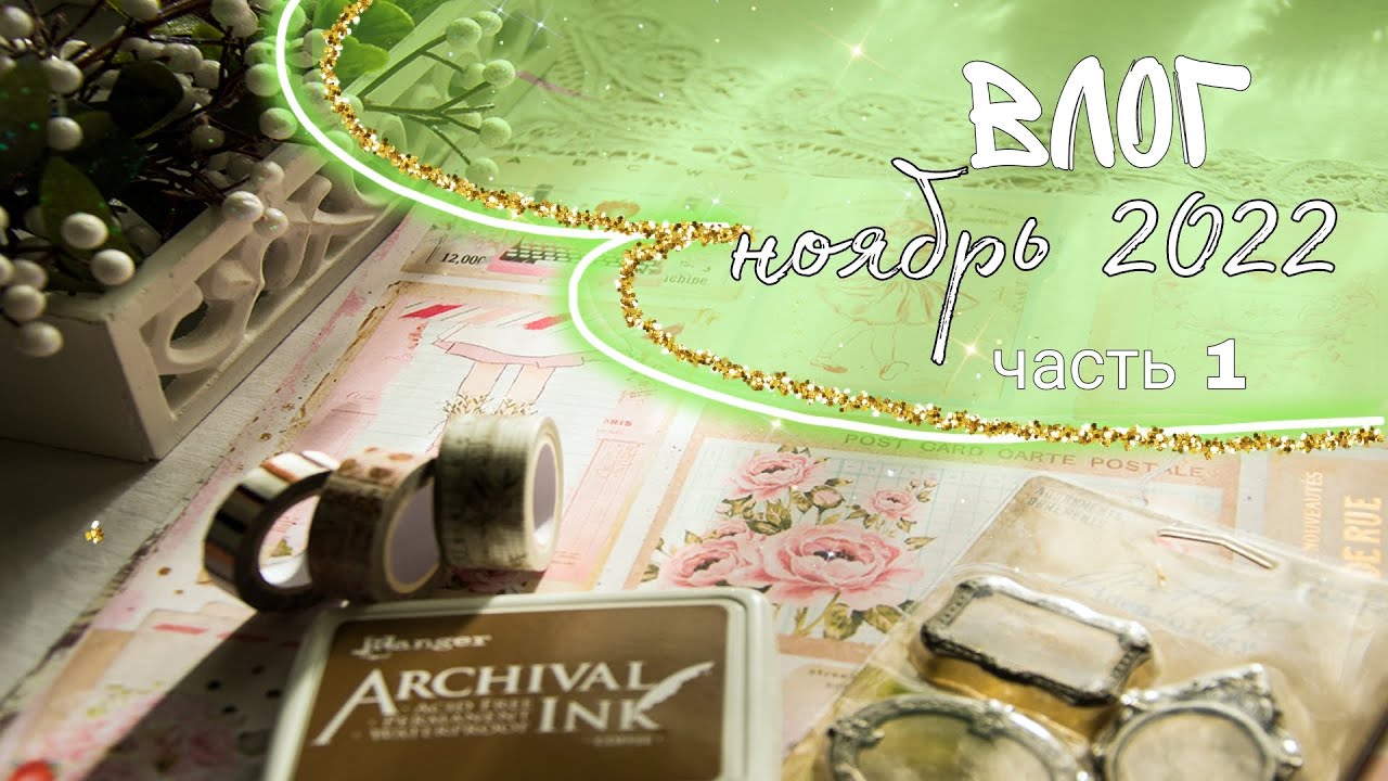 Влог скрапбукинг ноябрь 2022 часть 1/ Vlog scrapbooking November 2022 part 1