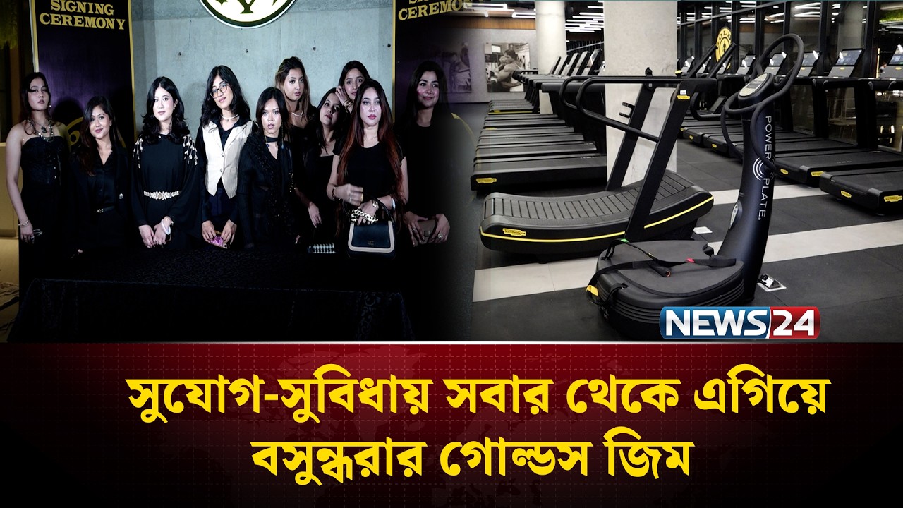 বসুন্ধরার গোল্ডস জিমে যুক্ত হয়েছে নারী-পুরুষসহ ১০০ জন ইনফ্লুয়েন্সার | GOLDS GYM | NEWS24