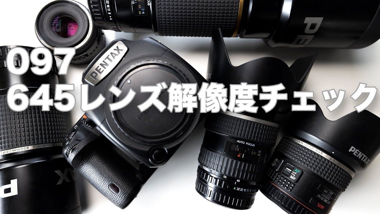 097「PENTAX645用レンズ10本の解像度チェック」