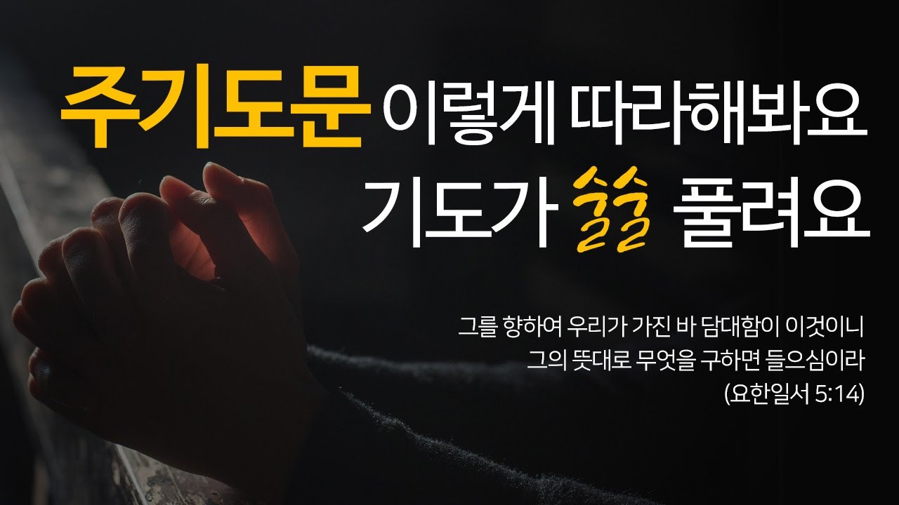 주기도문ㅣ주기도문에 기초해서 따라하기ㅣ주님의 기도ㅣ마태ㅣ누가
