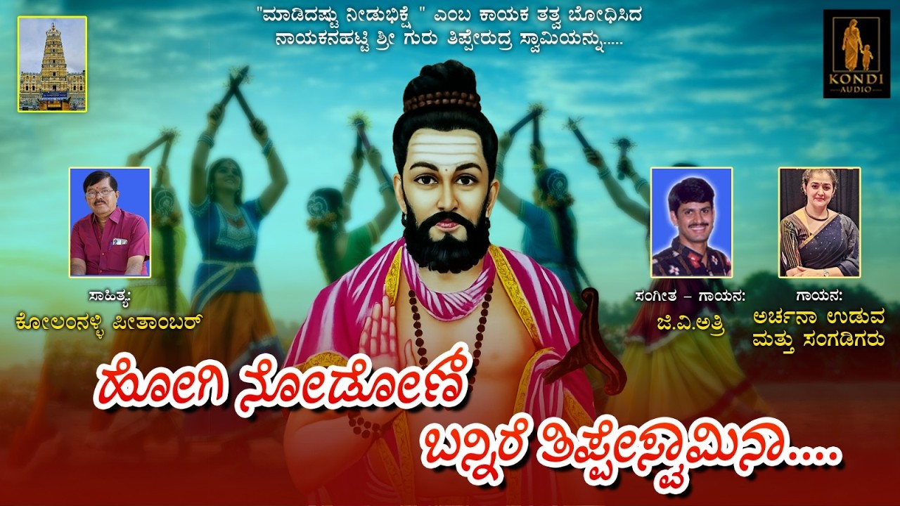 ಹೋಗಿ ನೋಡೋಣ್ ಬನ್ನಿರೆ ತಿಪ್ಪೇಸ್ವಾಮಿನಾ | ಜಿ.ವಿ.ಅತ್ರಿ | ಕೋಲಂನಳ್ಳಿ ಪೀತಾಂಬರ್ | Kannada @kondiaudio