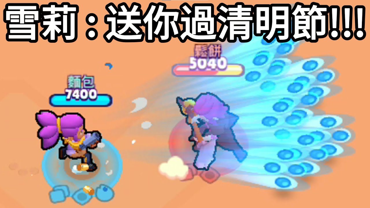 雪莉 : 送你提早過清明節!!!【荒野亂鬥】