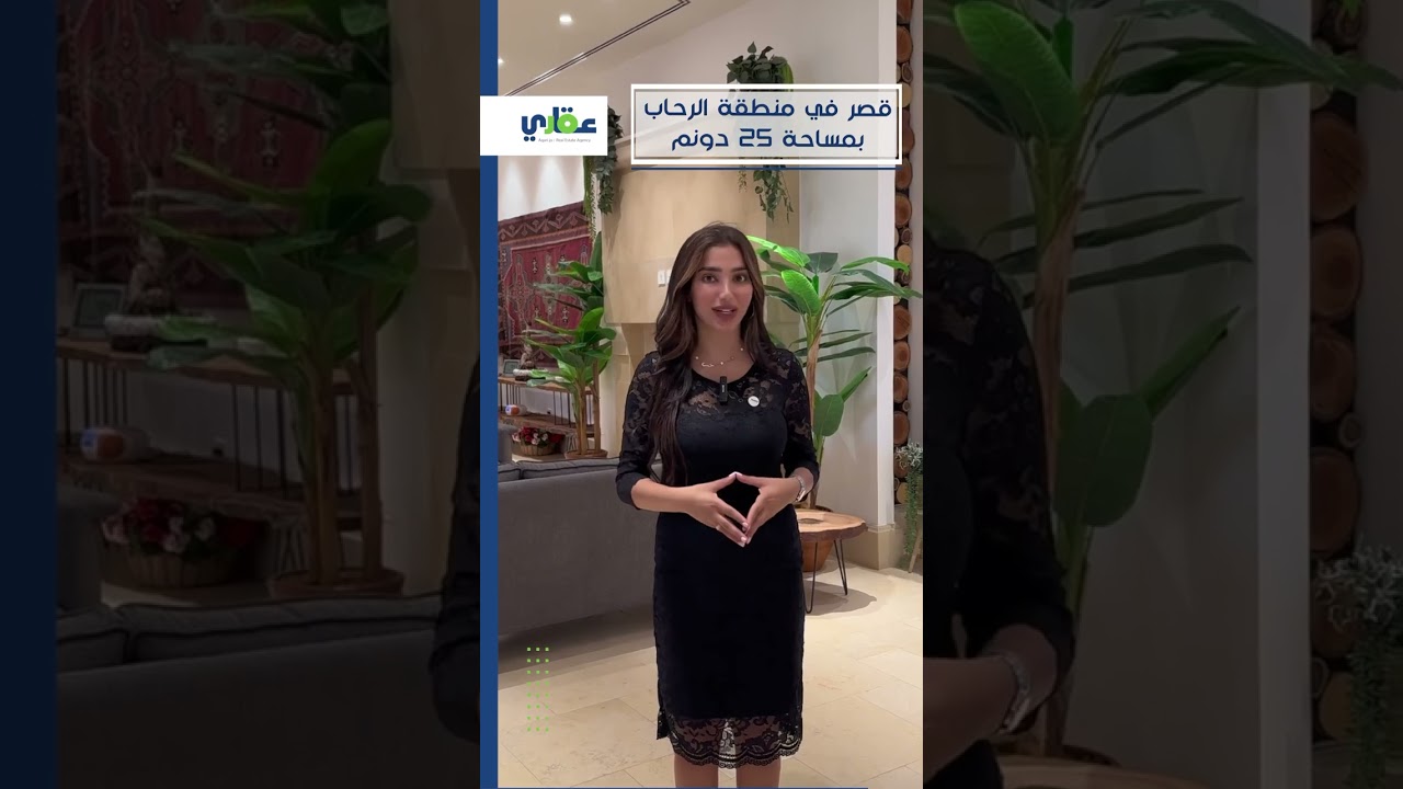 قصر للبيع بالمفرق ( منطقة الرحاب) مساحة 25 دونم