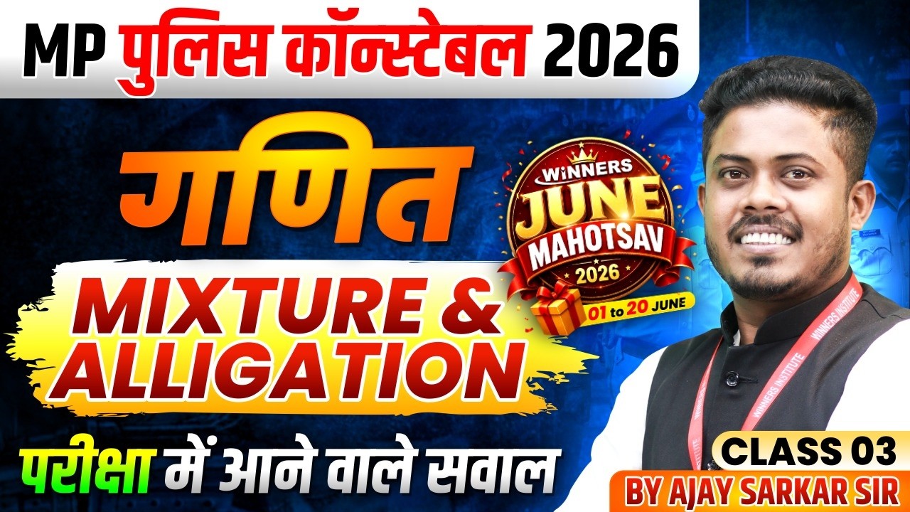 MP पुलिस कॉन्स्टेबल 2026 | MP Police Constable Maths | Mixtures and Alligation | By Ajay Sarkar Sir
