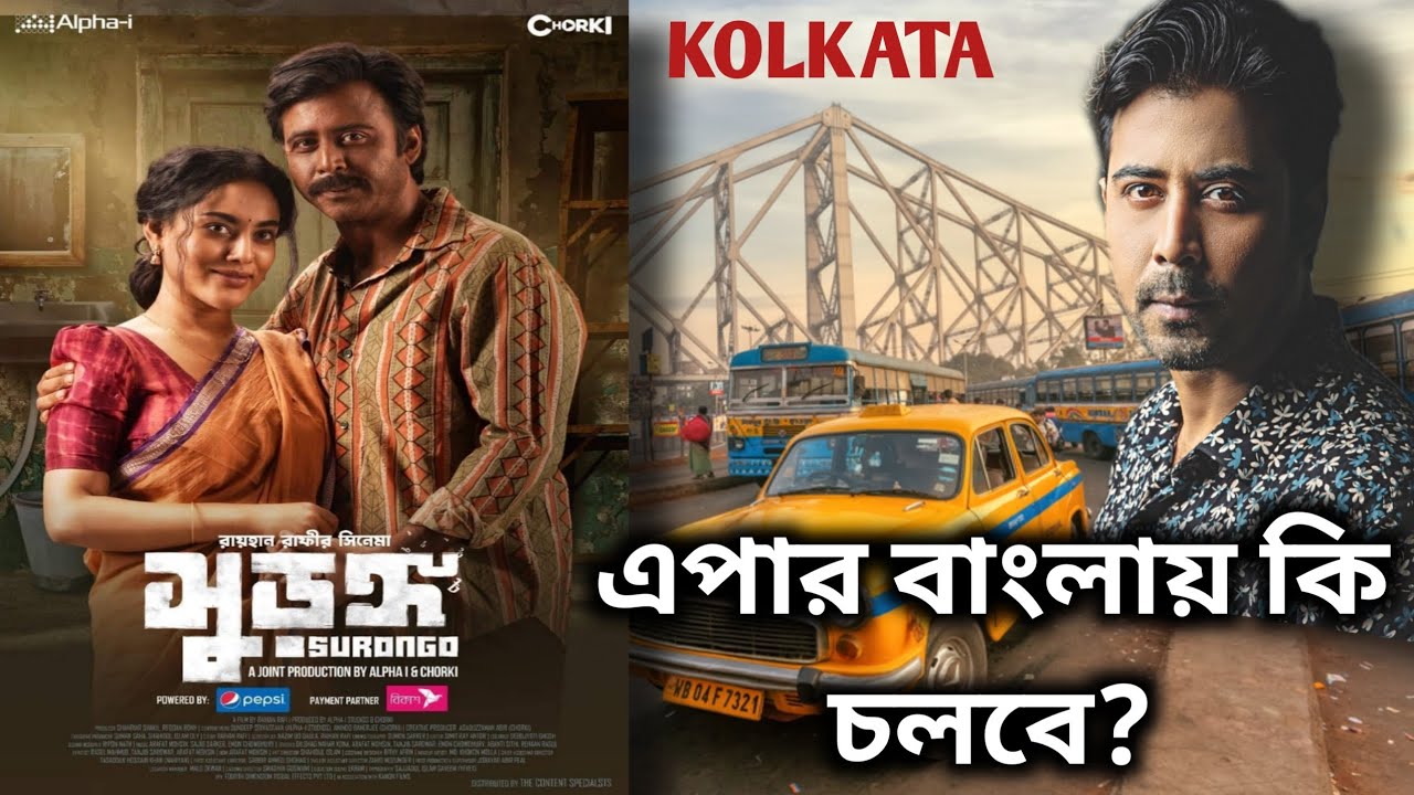 এপার বাংলায় কি চলবে ?| SURONGO Notun Trailer Reaction | SURONGO Releaseing in Kolkata |Afran Nisho