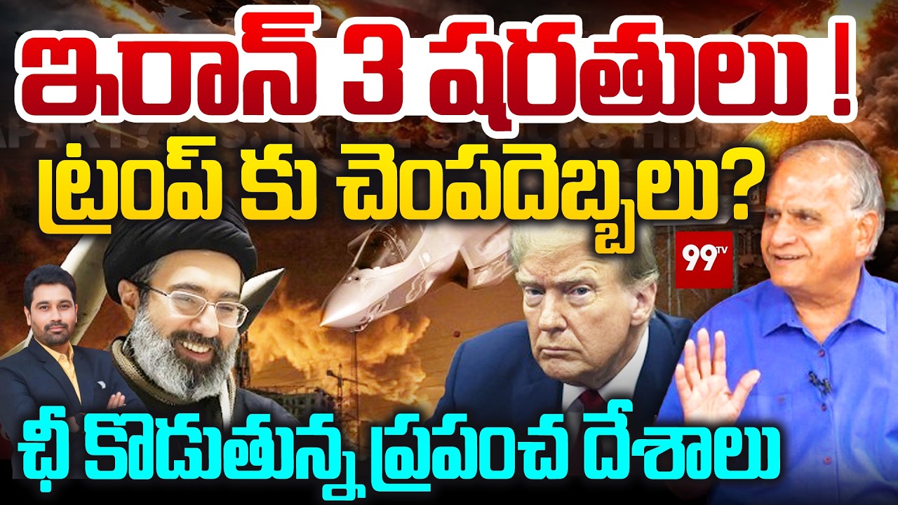 ట్రంప్ కు చెంపదెబ్బలు ? | Telakapalli About Iran Outlines 3 Conditions To End War With US, Israel