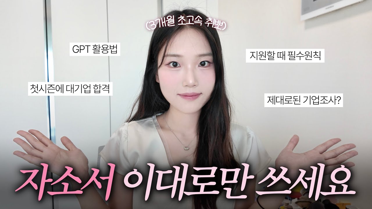 취준생 주목!🚨 이렇게 자소서 써서 한.번.에 대기업 합격했습니다👩🏻‍💼 | 준비부터 작성까지 실전 꿀팁 대방출 | GPT 활용 팁, 기업 조사 방법