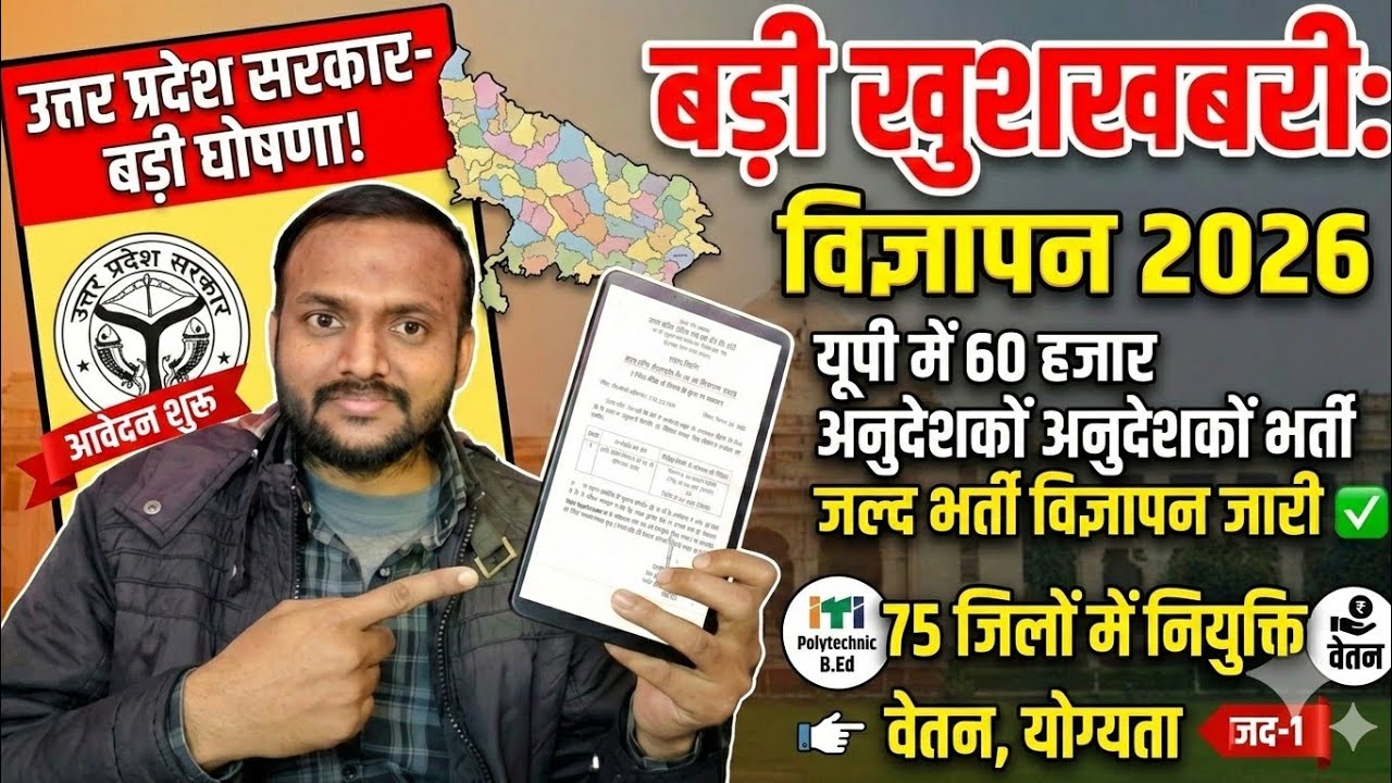 60 हजार अनुदेशकों की भर्ती विज्ञापन 2026/यूपी में 60 हजार अनुदेशकों भर्ती जल्द भर्ती विज्ञापन जारी ✅