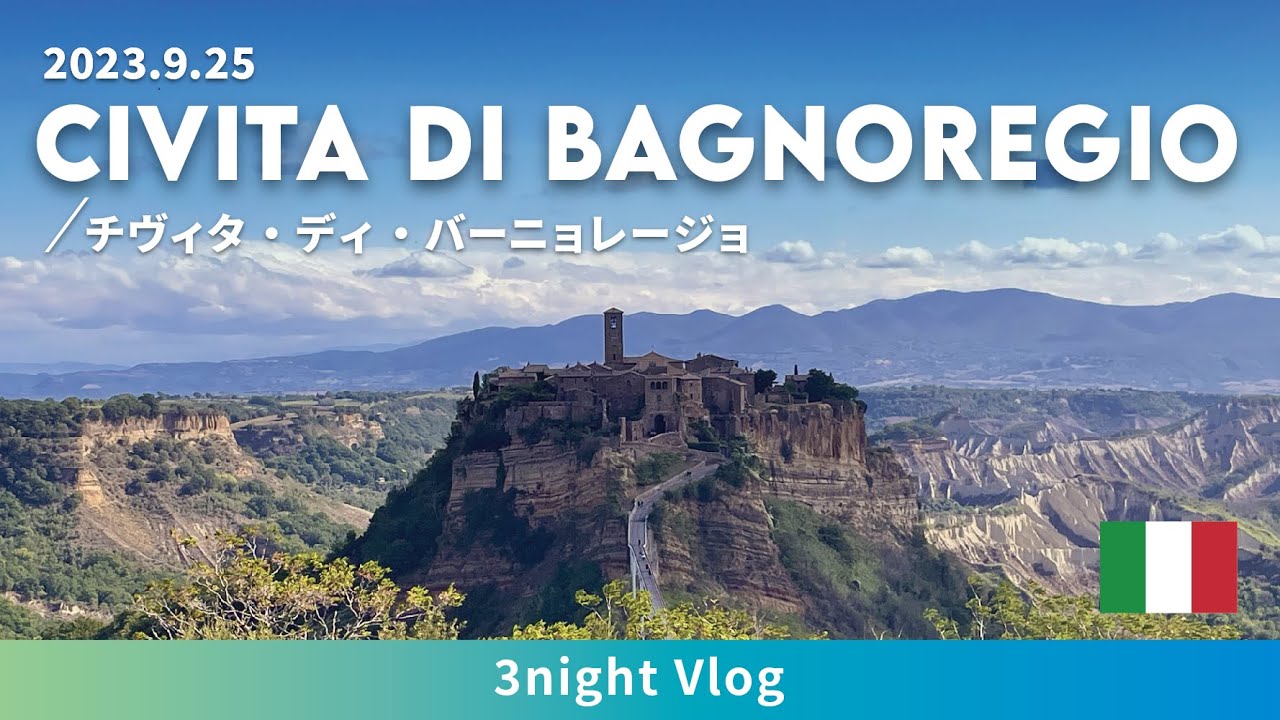 20230925【イタリア旅行】チヴィタ・ディ・バーニョレージョ