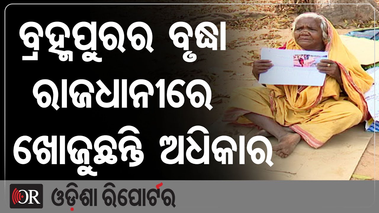 ବ୍ରହ୍ମପୁରର ବୃଦ୍ଧା ରାଜଧାନୀରେ ଖୋଜୁଛନ୍ତି ଅଧିକାର | Odisha Reporter