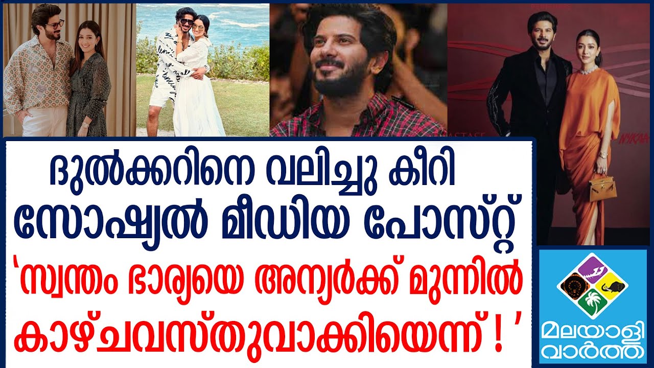 ദുൽക്കറിന്റെ ഭാര്യ ഹറാമായ വേഷം ധരിച്ചത്രേ!