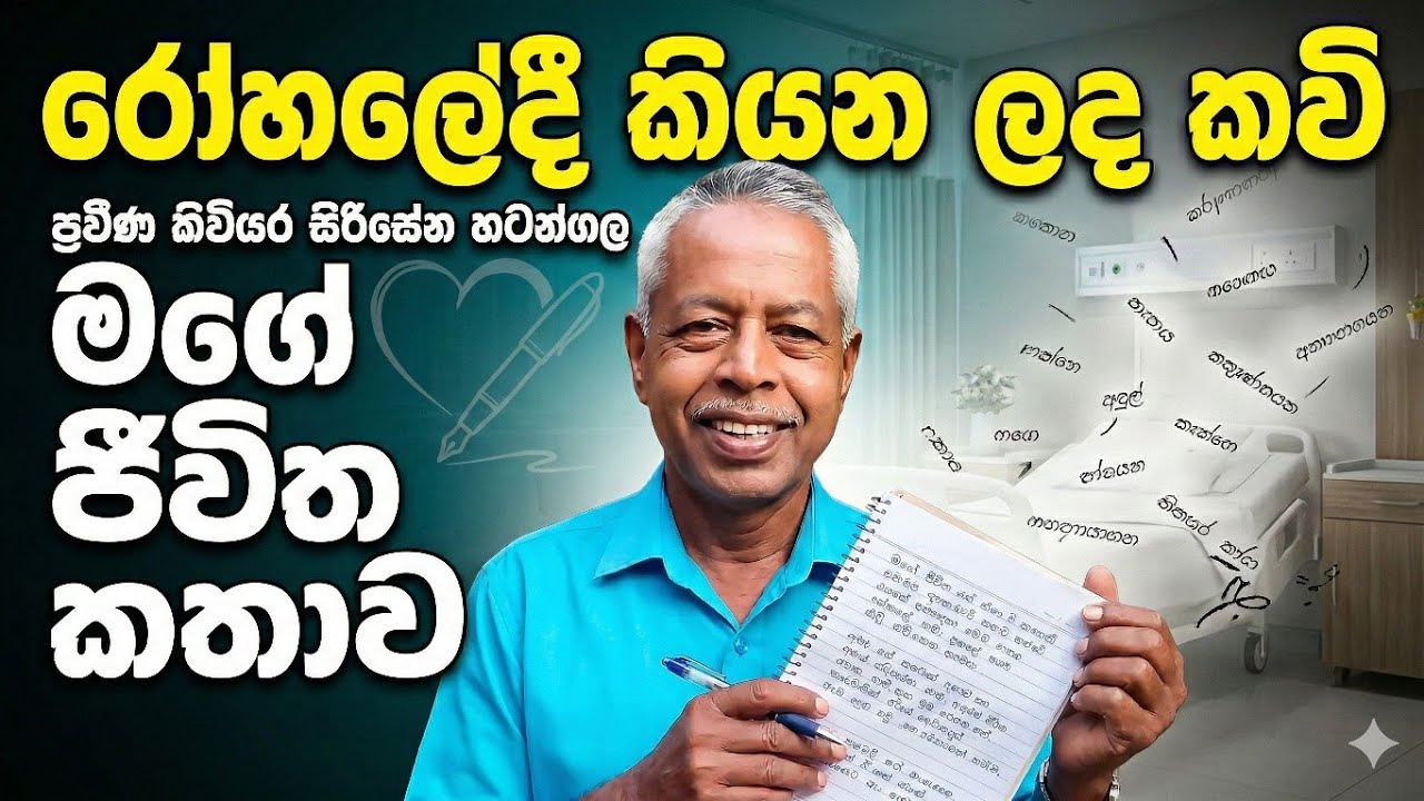 රෝහල් කවි | සිරිසේන හටන්ගල