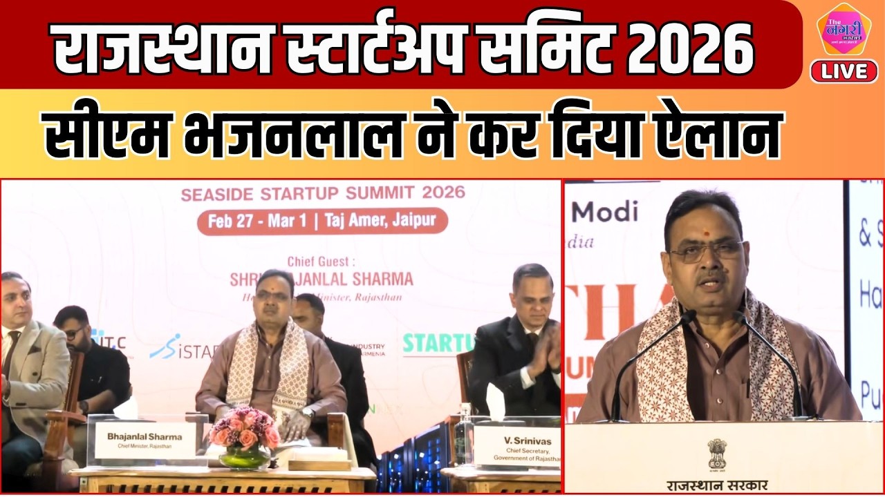 राजस्थान स्टार्टअप समिट 2026 में CM Bhajan Lal ने किया बड़ा ऐलान, क्या कुछ कहा, सुनिए