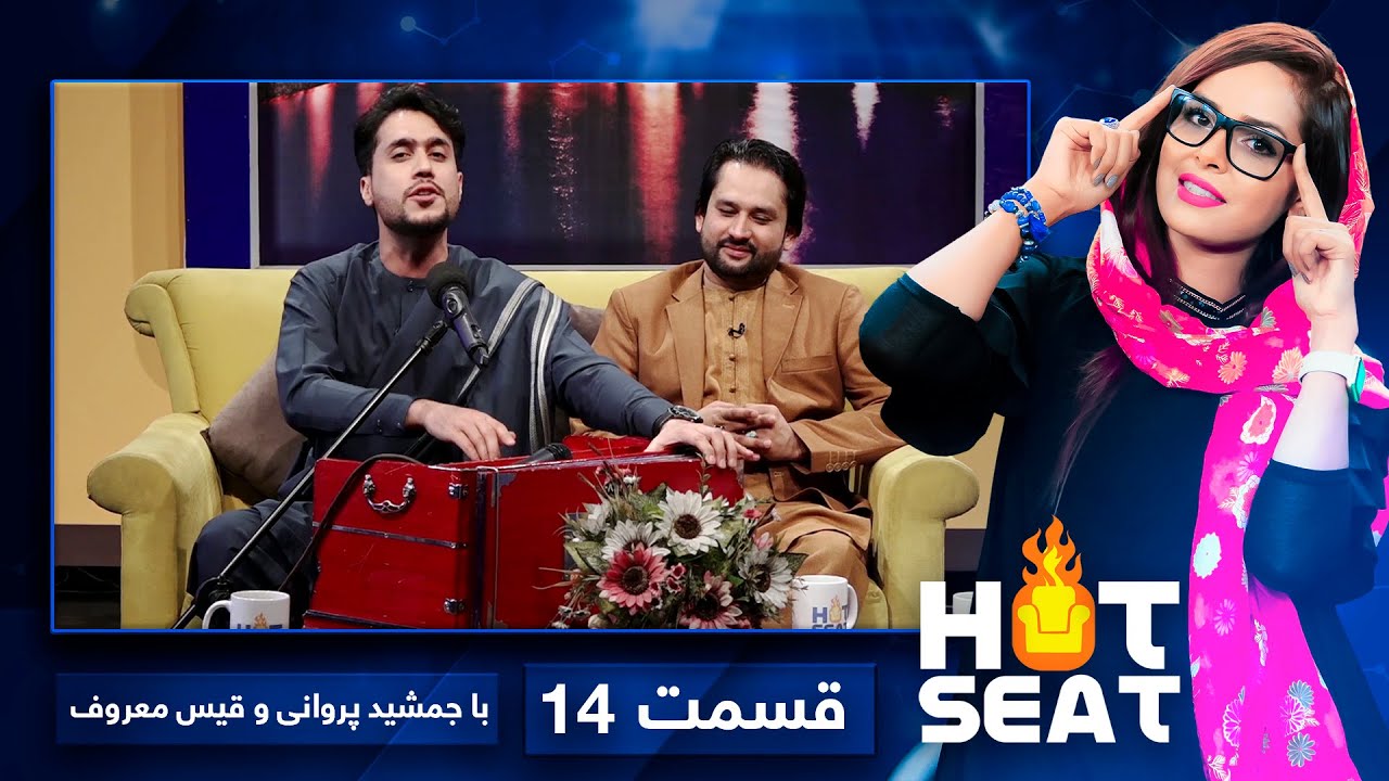 #HotSeat with Jamshid Parwani & Qais Marouf - EP 14 / هات سیت با جمشید پروانی و قیس معروف - قسمت ۱۴