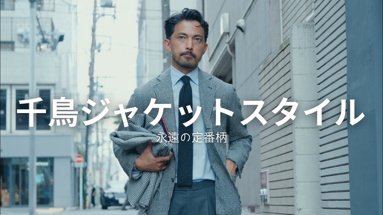【永遠の定番】千鳥ジャケットの選び方とオーダー方法【モダンなクラシック】