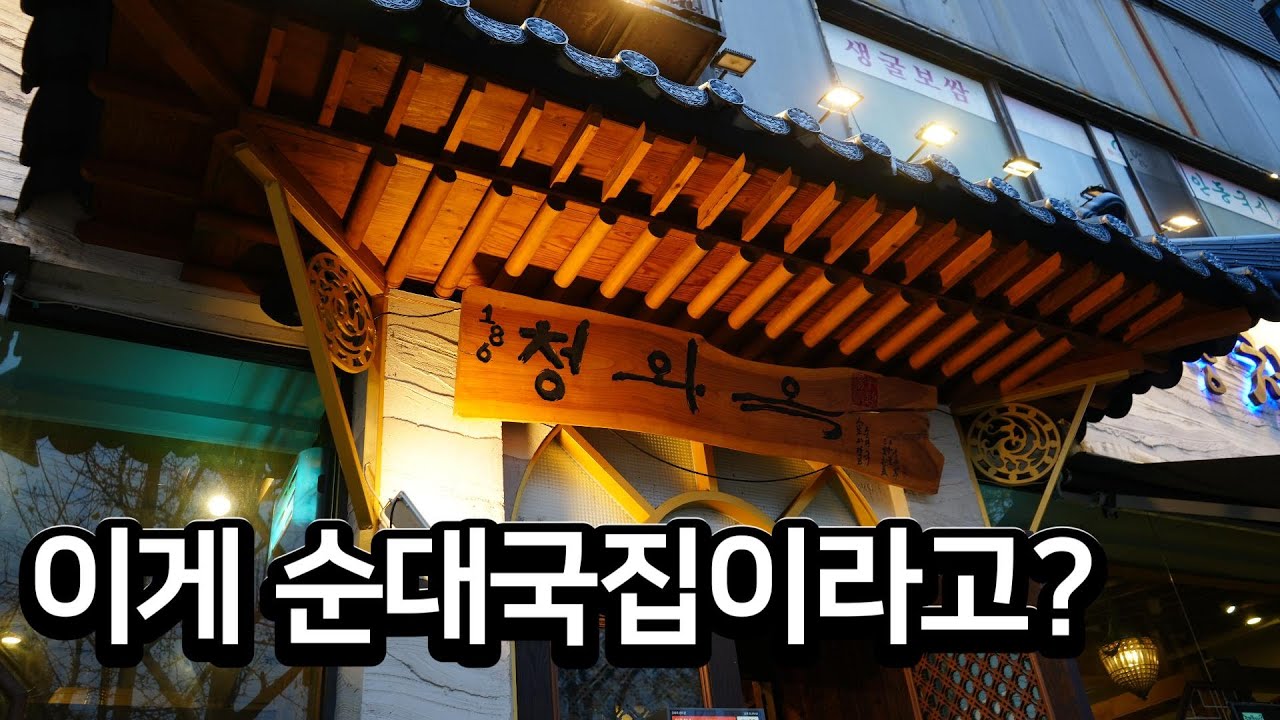 웨이팅 있는 순대국집 청와옥 솔직한 리뷰