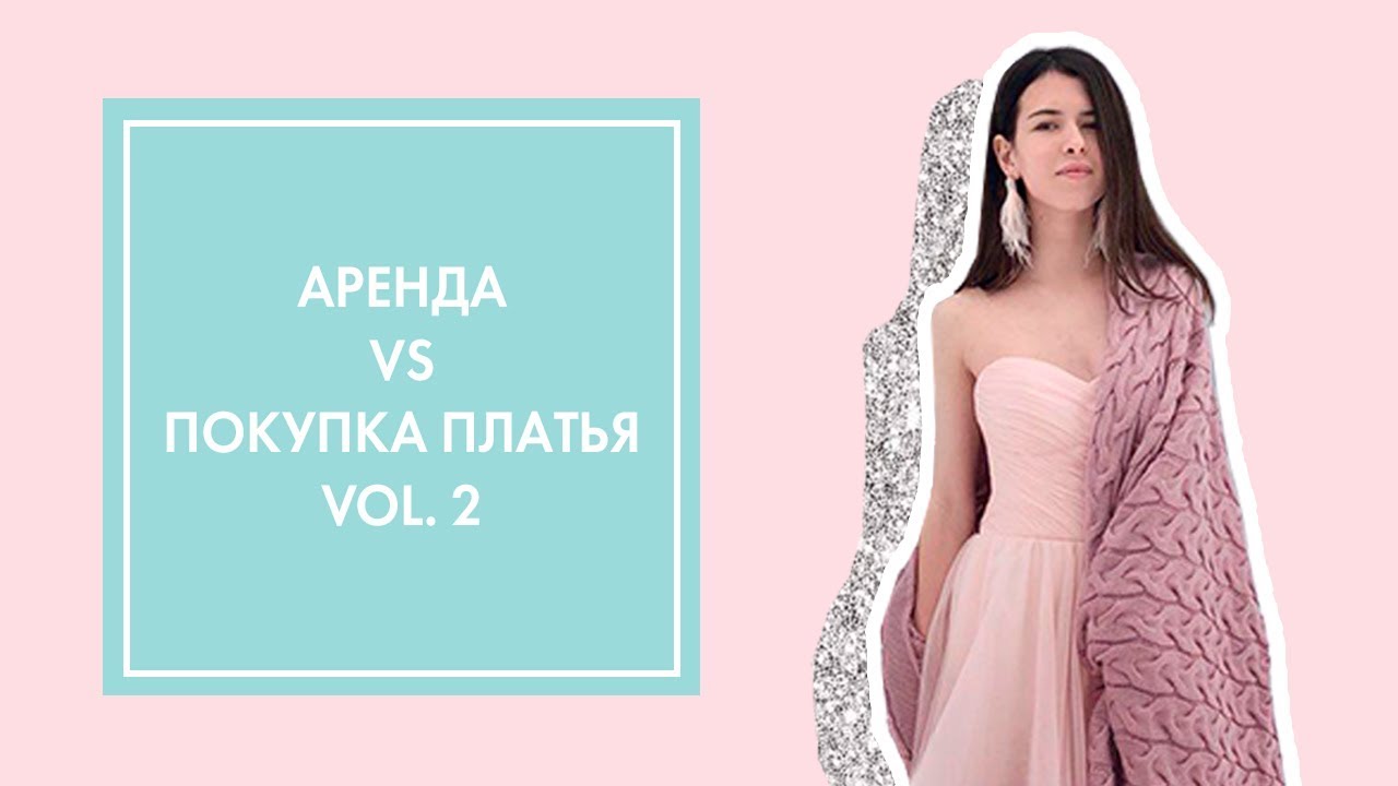 ТВОЁ ПЛАТЬЕ НА НОВЫЙ ГОД: АРЕНДА VS ПОКУПКА  | OH MY LOOK!