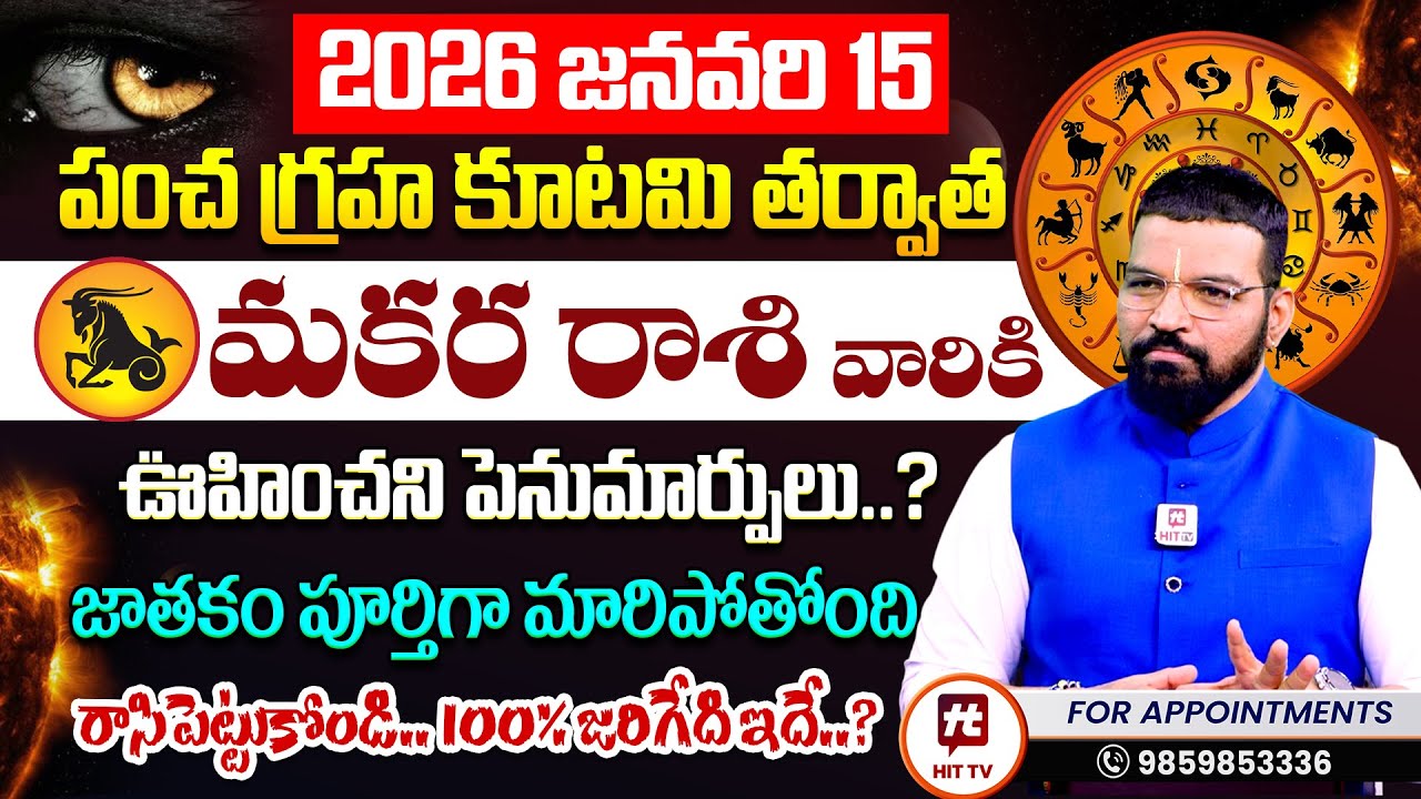 Makara Rashi Pancha Graha Kutami : S.V Nagnath - Ph - 9859853336 మకర రాశి వారికి జరగబోయేది ఇదే..