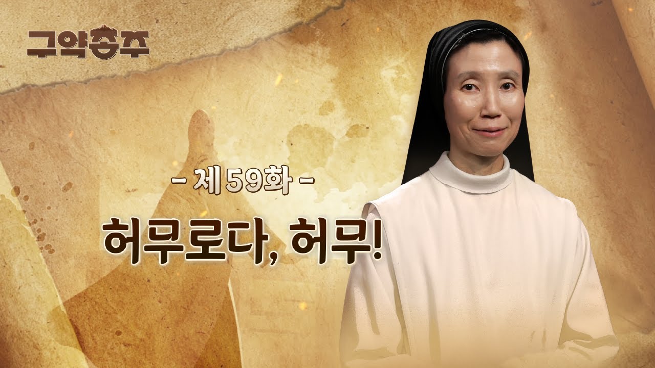 [59회] 📜 허무로다, 허무! | 구약종주 (안소근 실비아 수녀)