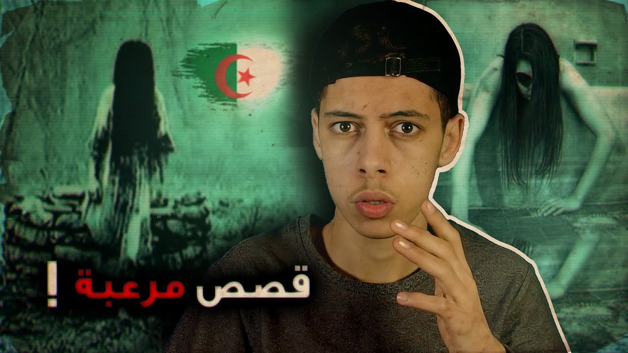 اغرب قصص مرعبة راح تسمعها في حياتك 😨