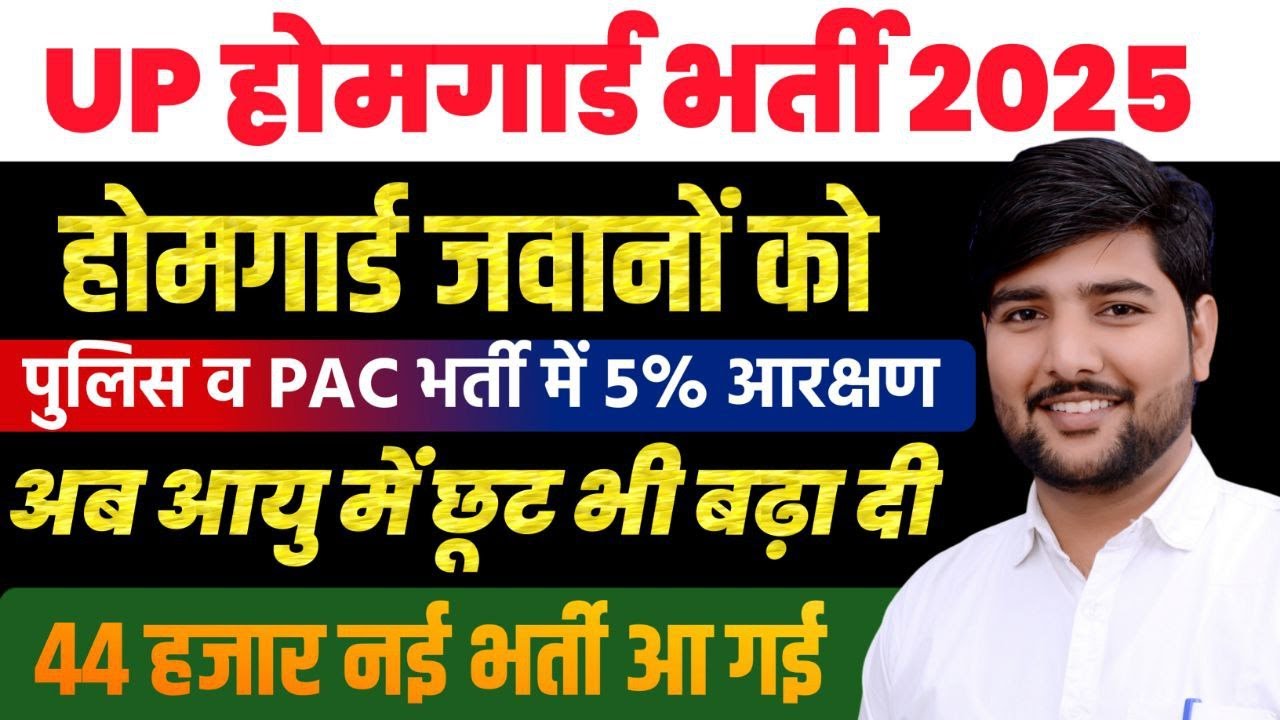 up होमगार्ड को up पुलिस भर्ती में 3 साल की आयु में छूट | खुशखबरी | Up Homgard New Vacancy 2025
