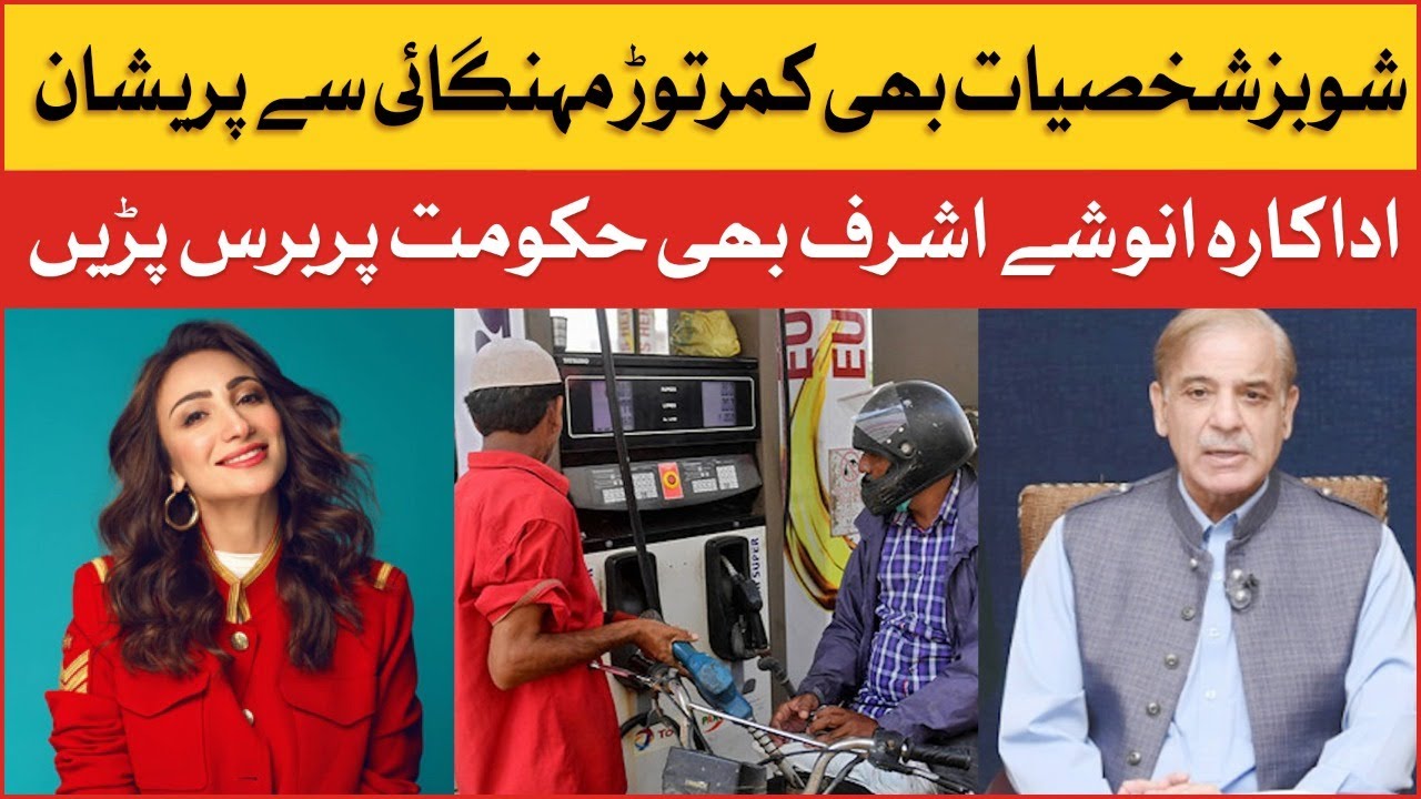 Anoushey Ashraf Criticized Government On Rising Inflation | Viral Tweet | BOL Entertainment