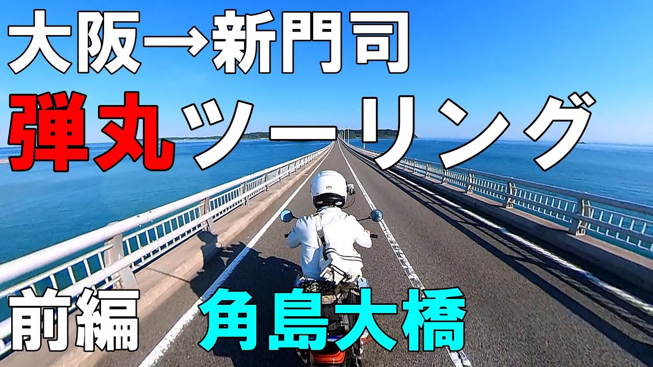 大阪→新門司　名門大洋フェリーで弾丸ツーリング　前編　角島大橋貸し切り？
