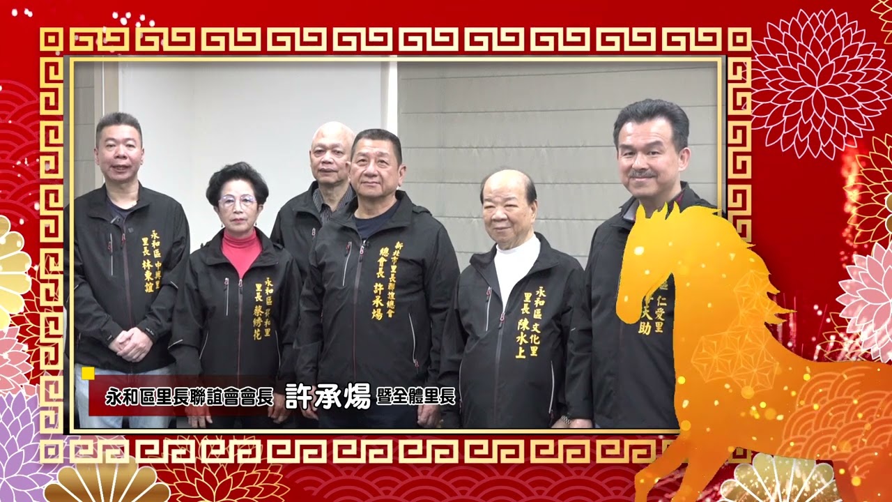 48永和區里長聯誼會