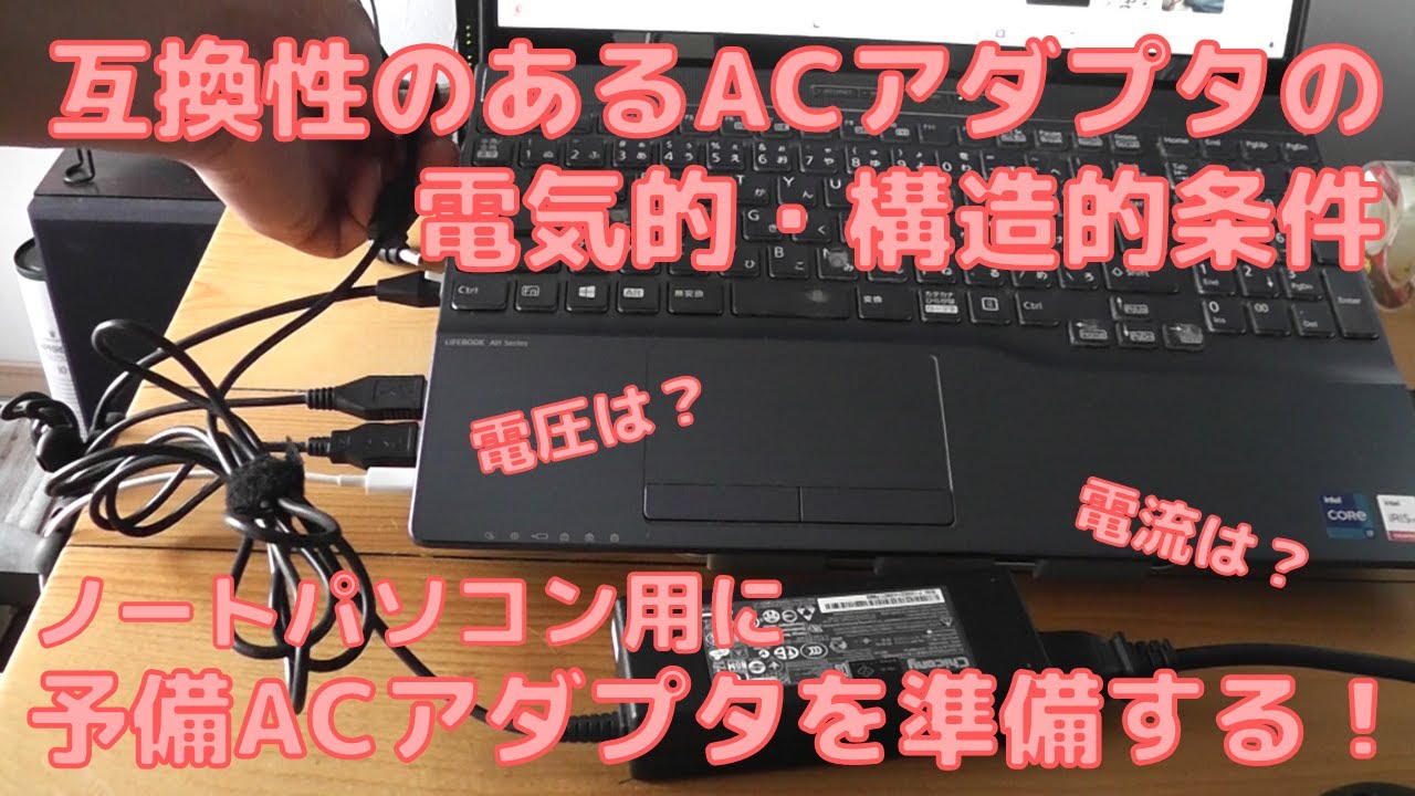 【DIY】＃45 ノートパソコン用の予備ACアダプタを準備する－互換性のあるACアダプタの電気的・構造的な条件は？