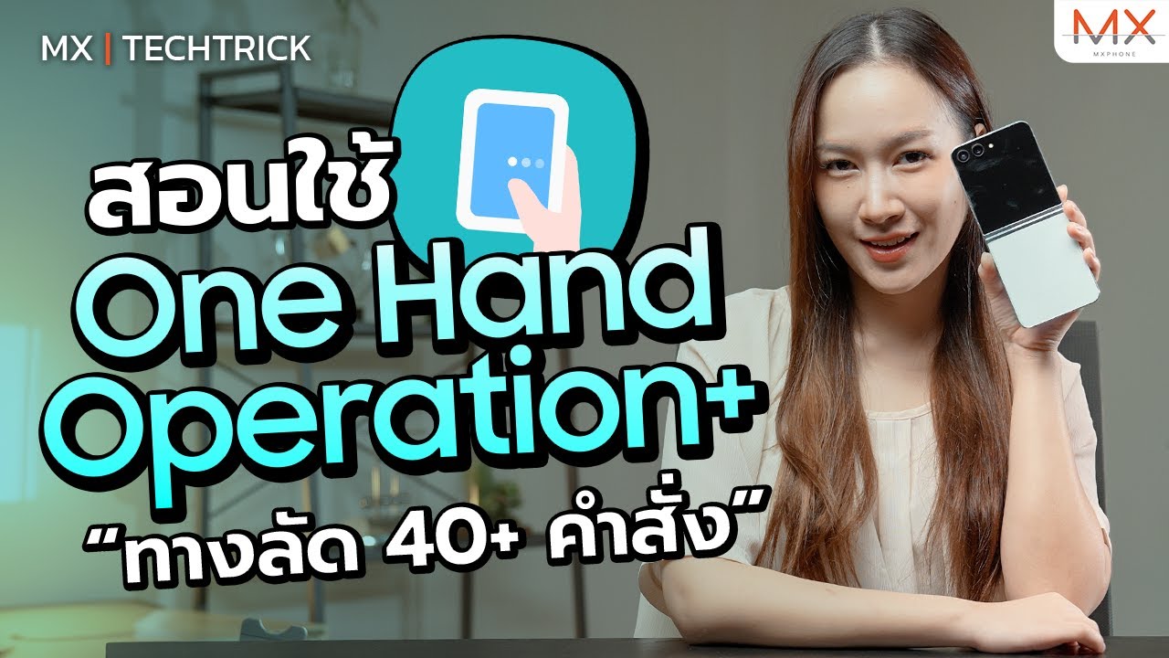 สอนใช้ One Hand Operation+ กับทางลัด 40 คำสั่ง - MX | TECHTRICK