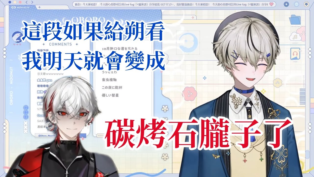【Vtuber精華】朔不要看！被朧禁止剪精華的片段【朧Oboro】