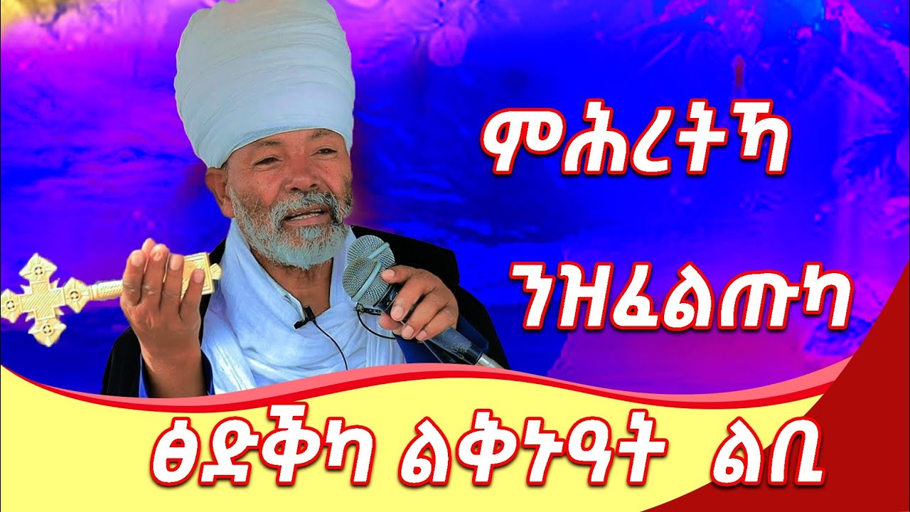 ምሕረትኻ ተቀቢለዮ ዝብል ሰብ ይደልሎ //ደስ ዝብል ስብከት// መጋቤ ምስጢር ወልደያሬድ መብራህቱ